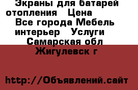 Экраны для батарей отопления › Цена ­ 2 500 - Все города Мебель, интерьер » Услуги   . Самарская обл.,Жигулевск г.